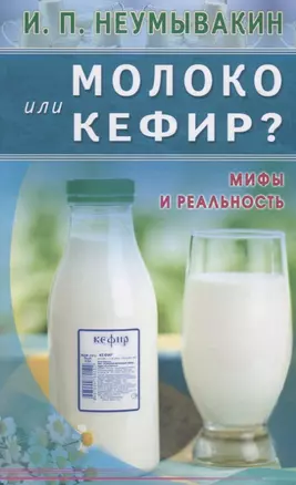 Молоко или кефир? Мифы и реальность — 2644597 — 1