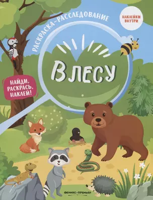 В лесу: книжка-раскраска — 2676225 — 1