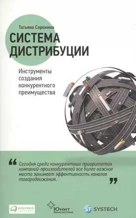 Система дистрибуции: Инструменты создания конкурентного преимущества — 2720449 — 1