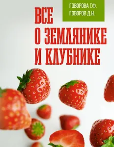 Все о землянике и клубнике