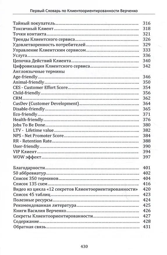 Книга Первый Словарь по Клиентоориентированности (Василий Верченко) — 4