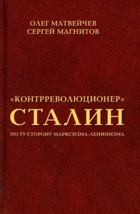 "Контрреволюционер" Сталин. По ту сторону марксизма-ленинзма — 3020738 — 1