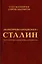 "Контрреволюционер" Сталин. По ту сторону марксизма-ленинзма — 3020738 — 1