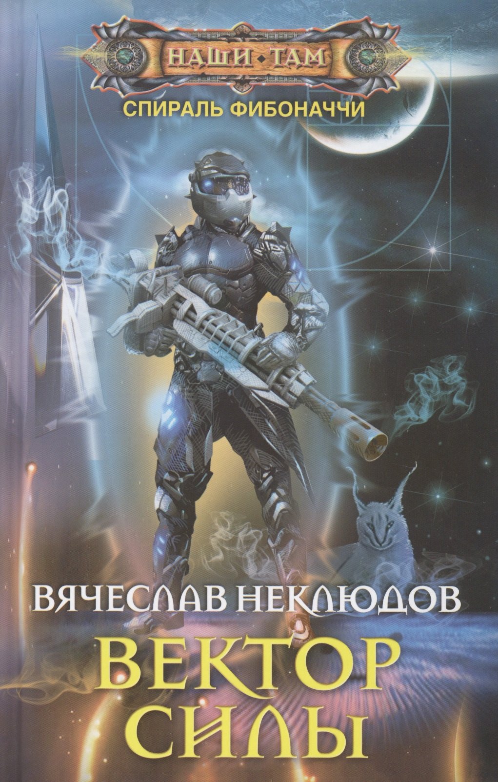 

Вектор силы: роман