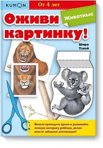 Оживи картинку! Животные
