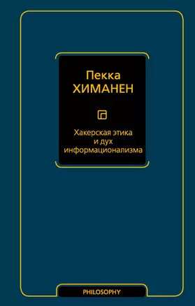 Хакерская этика и дух информационализма — 7764157 — 1