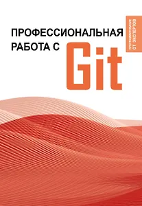 Профессиональная работа с Git