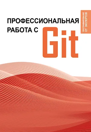 Книга Профессиональная работа с Git ()