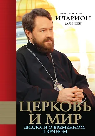Книга Церковь и мир: диалоги о временном и вечном (Григорий Алфеев)