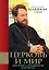Церковь и мир: диалоги о временном и вечном — 2420849 — 1
