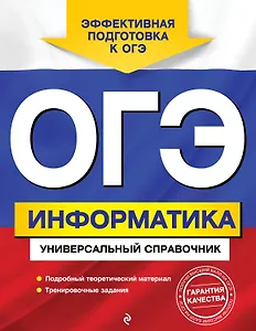 ОГЭ. Информатика. Универсальный справочник