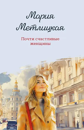 Книга Почти счастливые женщины (Мария Метлицкая)