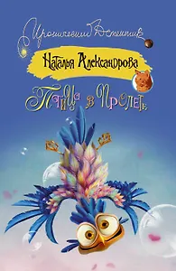 Птица в пролете (ранее "Змеиный поцелуй")