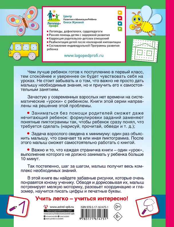 Книга Турботренажер для быстрой подготовки руки к письму (Олеся Жукова) — 2