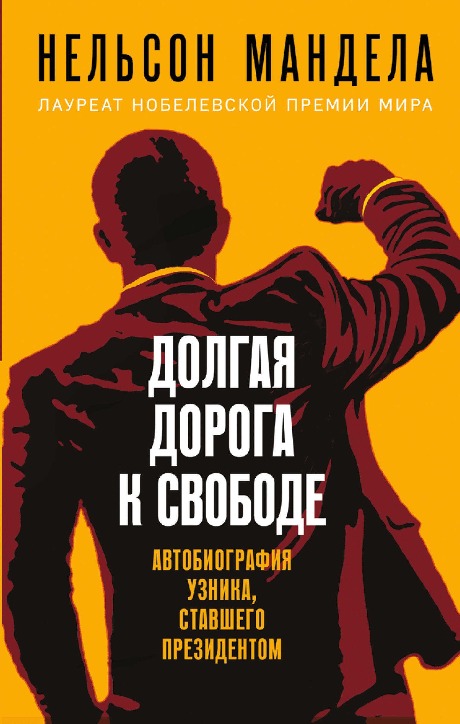 Мандела Нельсон Долгая дорога к свободе. Автобиография узника, ставшего президентом