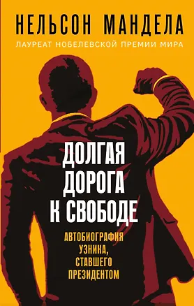Книга Долгая дорога к свободе. Автобиография узника, ставшего президентом (Нельсон Мандела)