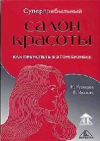 Книга Суперприбыльный салон красоты: Как преуспеть в этом бизнесе (Михаил Кузнецов)