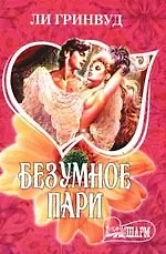 Безумное пари