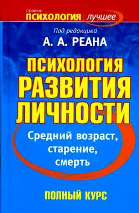 Психология развития личности. Средний возраст, старение, смерть — 2136702 — 1