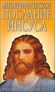 Апокрифическое послание Иисуса Реализуй в себе Бога / (мягк). Штаниец В. (Русь)
