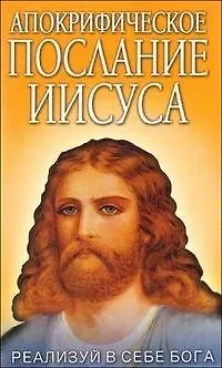 Книга Апокрифическое послание Иисуса Реализуй в себе Бога / (мягк). Штаниец В. (Русь) () — 1