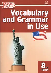 Vocabulary and Grammar in Use / Английский язык. 8 класс. Сборник лексико-грамматических упражнений