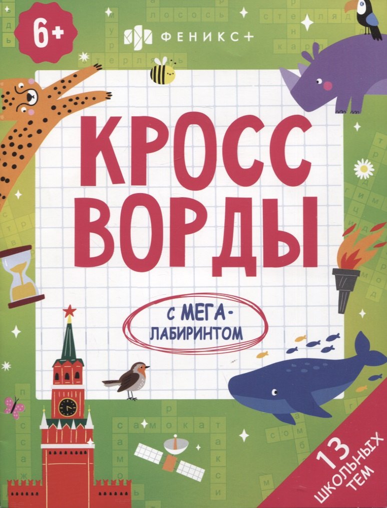 

Кроссворды с мегалабиринтом. 13 школьных тем. Книжка-раскраска для детей