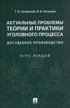 Актуальные проблемы теории и практики уголовного процесса. Досудебное производство. Курс лекций — 3066612 — 1