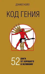 Код гения. 52 шага от хорошего к великому