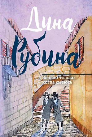 Книга Больно только когда смеюсь (Дина Рубина)