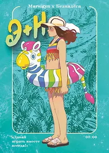 Э + Н. Давай играть вместе всегда! Руманга