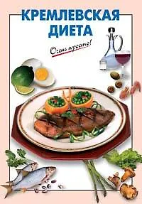 Книга Кремлевская диета (Галина Выдревич)