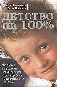 Детство на 100%.Что должны и не должны