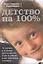 Детство на 100%.Что должны и не должны — 2155516 — 1