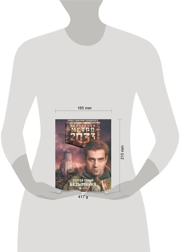 Книга Метро 2033. Безымянка: [роман] (Сергей Палий) — 2