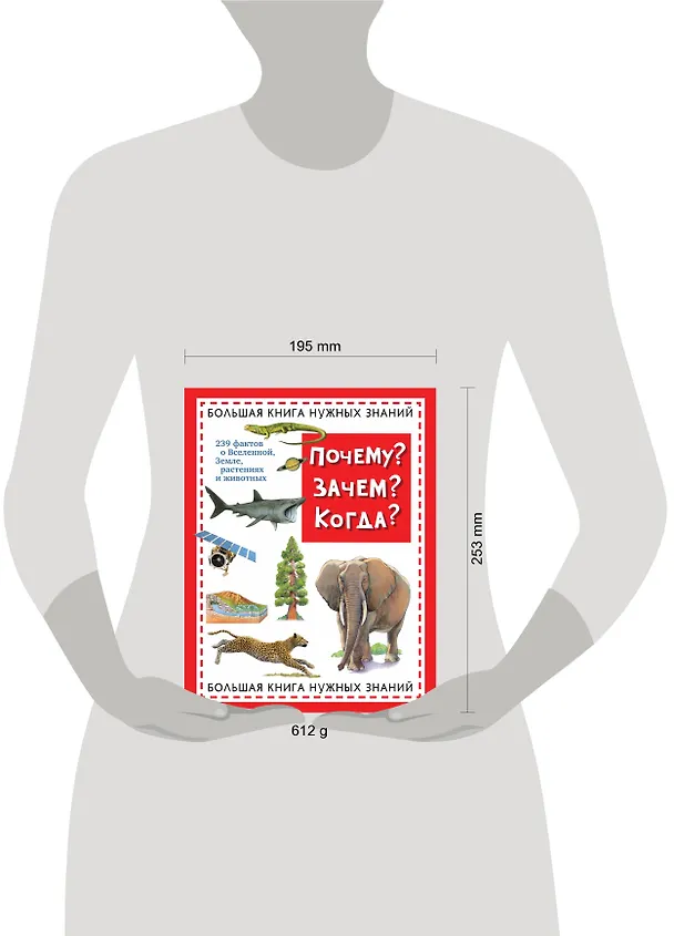 Книга Почему? Зачем? Когда? Большая книга нужных знаний () — 5