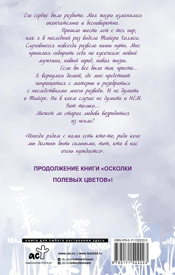 Книга Возрождение полевых цветов (Микалея Смелтцер) — 2