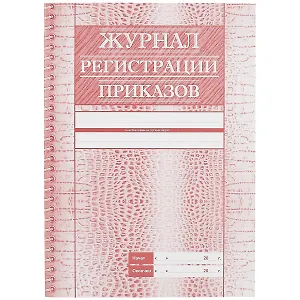 Журнал регистрации приказов
