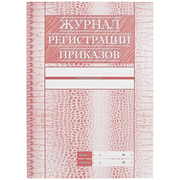 Журнал регистрации приказов 261279 — 1