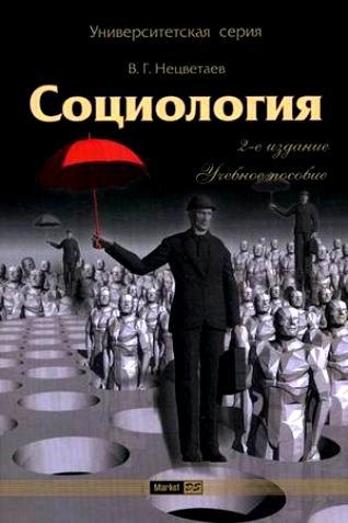 

Социология: учеб. пособие / 2-е изд.