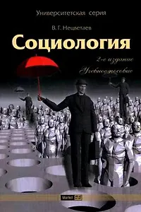 Социология: учеб. пособие / 2-е изд.