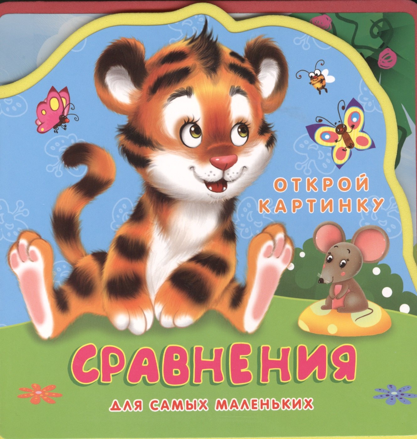 

Сравнения Для самых маленьких (0+) (Открой картинку) (Кн.-пазл) (Омега)