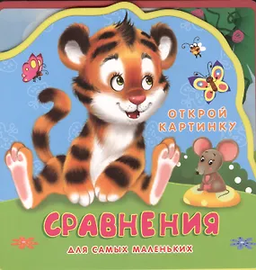 Сравнения Для самых маленьких (0+) (Открой картинку) (Кн.-пазл) (Омега)