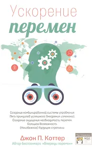 Ускорение перемен. Как придать вашей организации стратегическую гибкость для успеха в быстро меняющемся мире