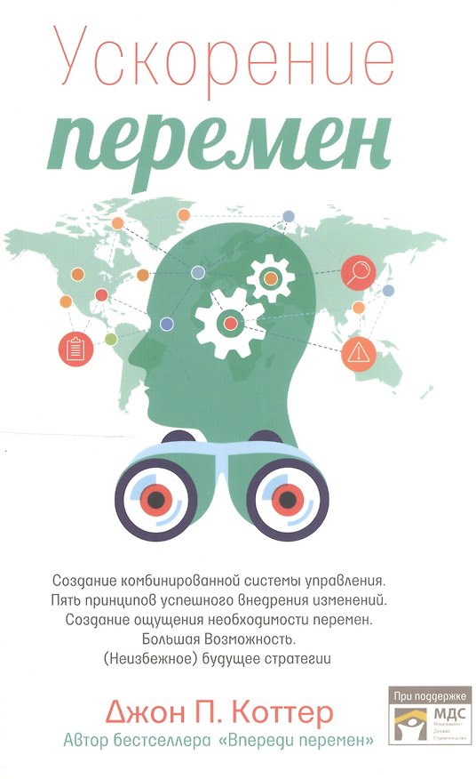 Книга Ускорение перемен. Как придать вашей организации стратегическую гибкость для успеха в быстро меняющемся мире (Джон П. Коттер) — 1