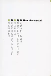 Основы декодирования языка бессмысленных действий