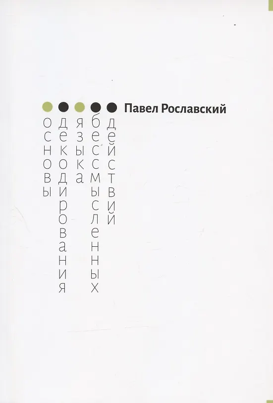 Книга Основы декодирования языка бессмысленных действий () — 1