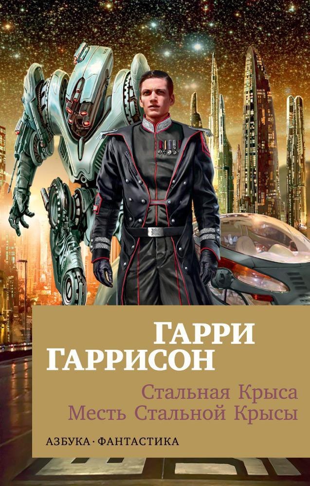 

Стальная Крыса. Месть Стальной Крысы