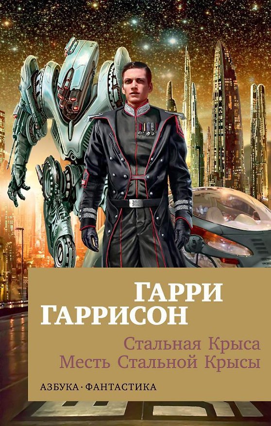 Книга Стальная Крыса. Месть Стальной Крысы (Гарри Гаррисон) — 1