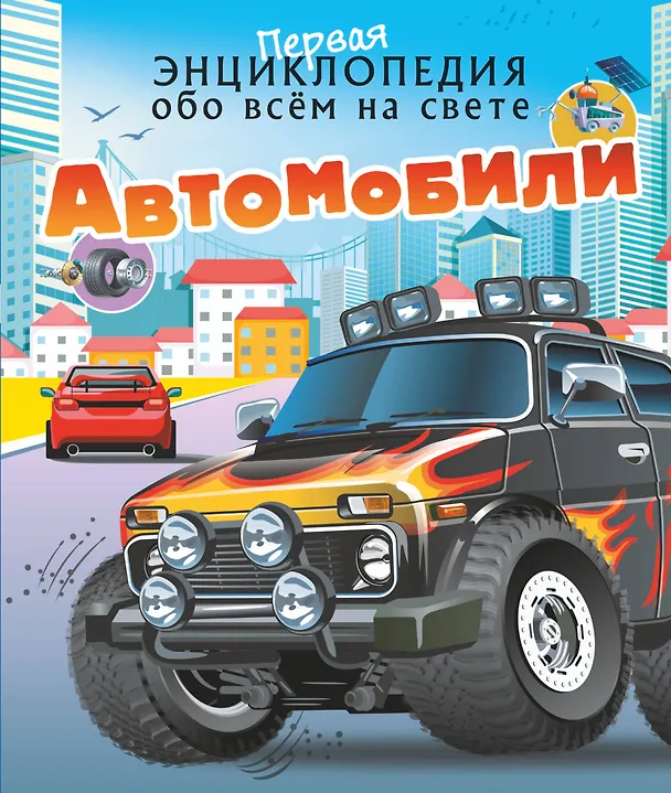 Книга Автомобили (Вячеслав Ликсо, Елена Хомич) — 1
